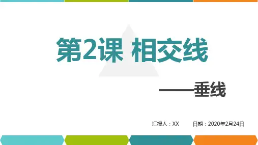 人教教七年级数学第五章 第2课 相交线(2)——垂线 - 副本