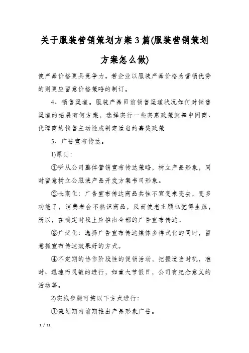 关于服装营销策划方案3篇(服装营销策划方案怎么做)