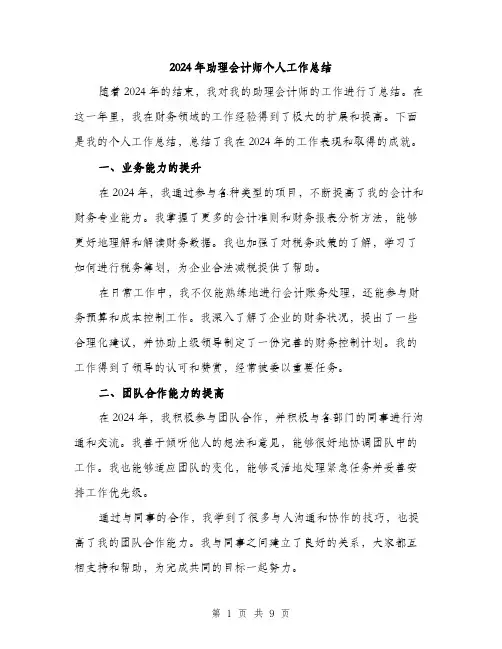 2024年助理会计师个人工作总结(3篇)