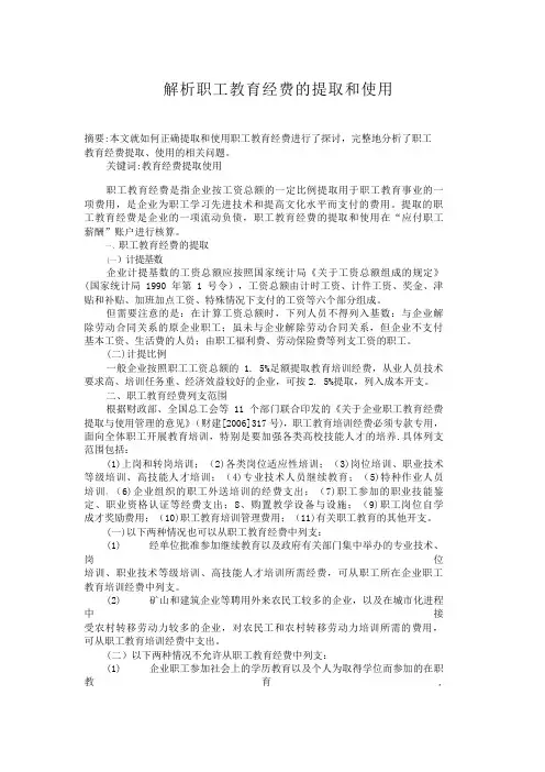 解析职工教育经费的提取和使用教