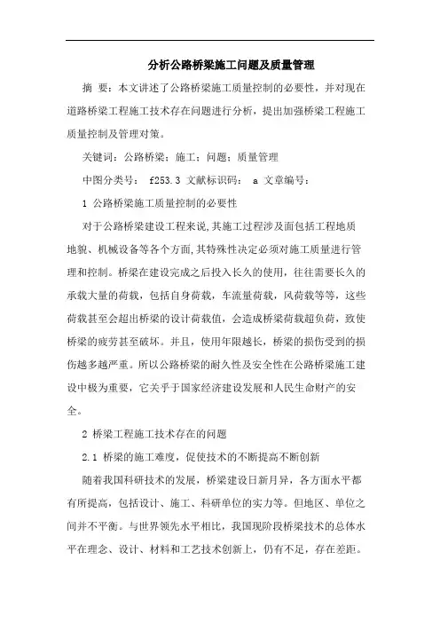 分析公路桥梁施工问题及质量管理
