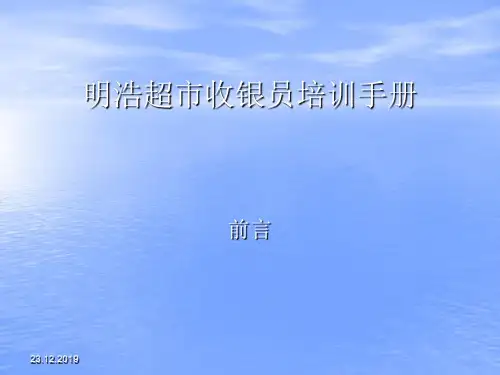 某超市收银员培训手册(ppt 75页)