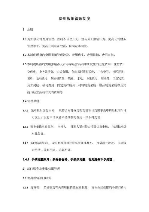 费用报销管理制度