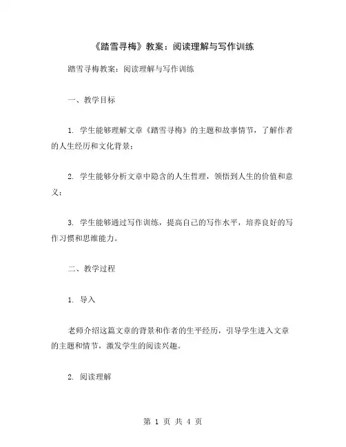 《踏雪寻梅》教案：阅读理解与写作训练
