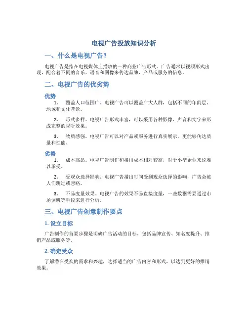 电视广告投放知识分析