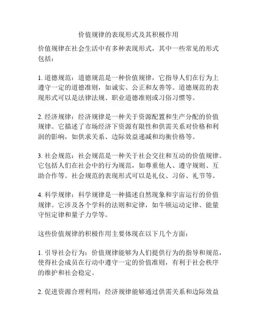 价值规律的表现形式及其积极作用