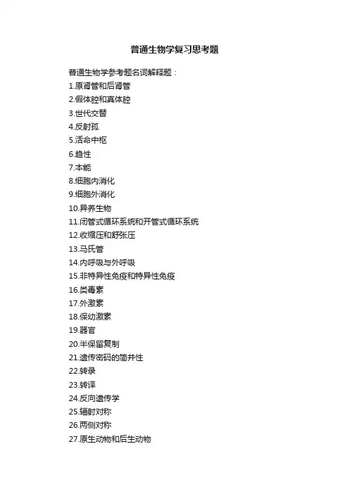 普通生物学复习思考题