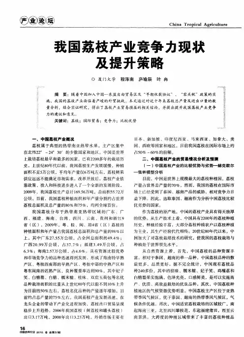 我国荔枝产业竞争力现状及提升策略