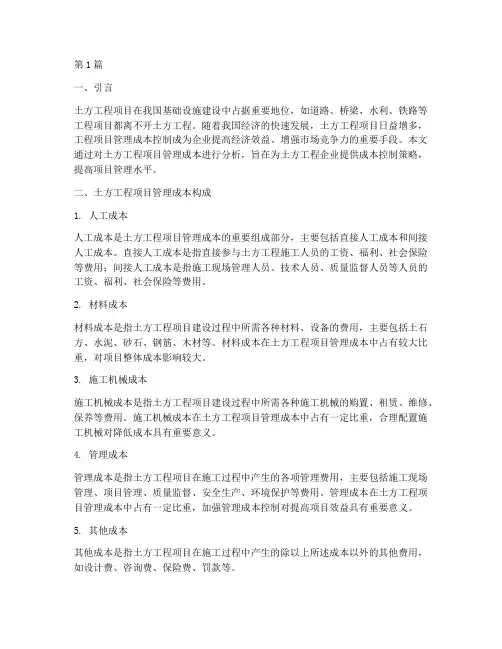 土方工程项目管理成本分析(3篇)