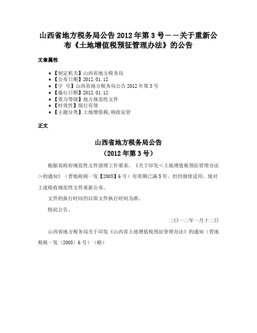 山西省地方税务局公告2012年第3号――关于重新公布《土地增值税预征管理办法》的公告