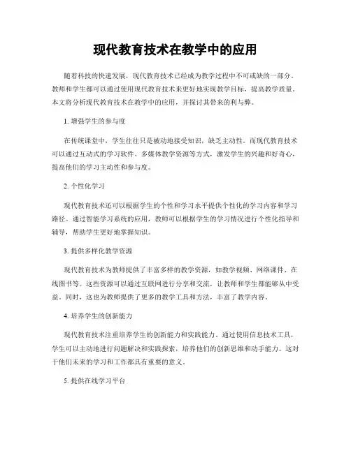 现代教育技术在教学中的应用
