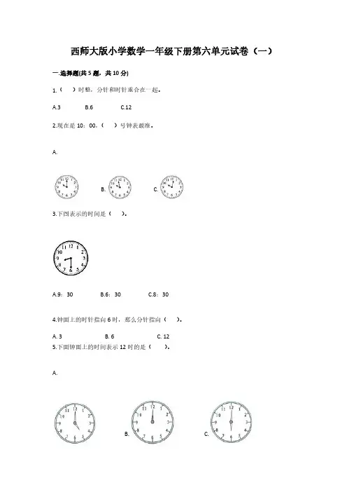 2023西师大版小学数学一年级下册第六单元试卷含部分答案(三套)
