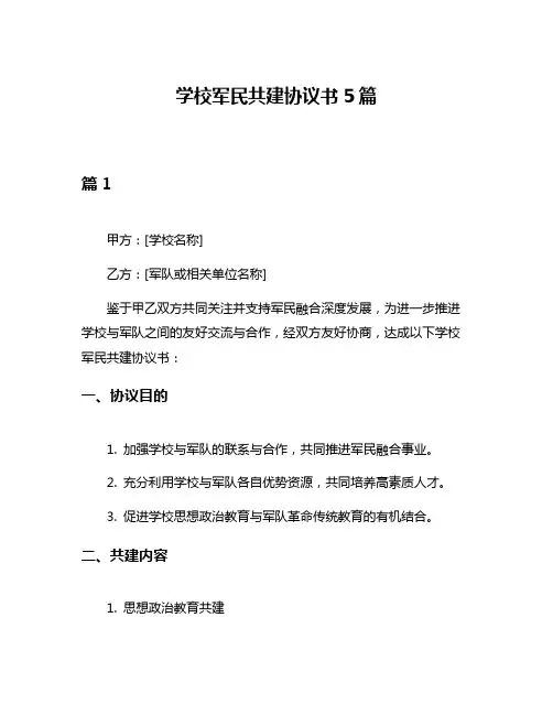 学校军民共建协议书5篇