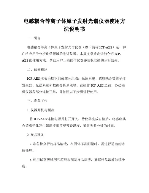电感耦合等离子体原子发射光谱仪器使用方法说明书