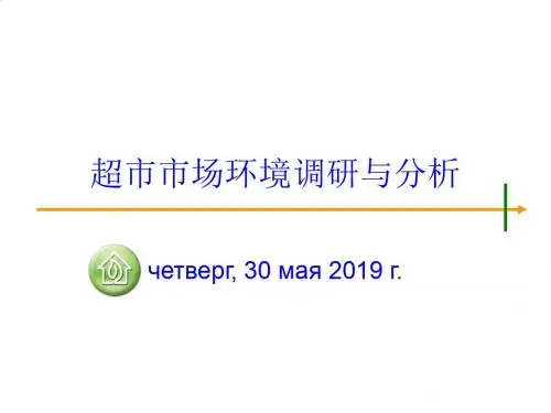 超市市场环境调研和分析PPT课件( 21页)