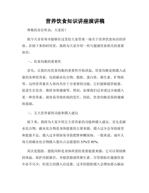  营养饮食知识讲座演讲稿