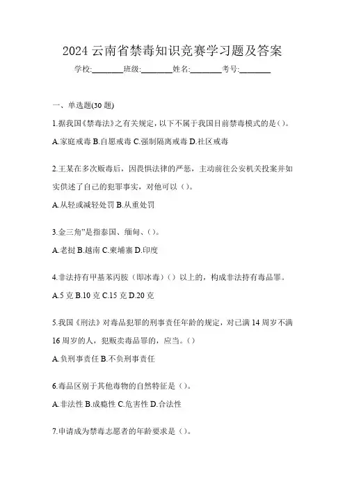 2024云南省禁毒知识竞赛学习题及答案