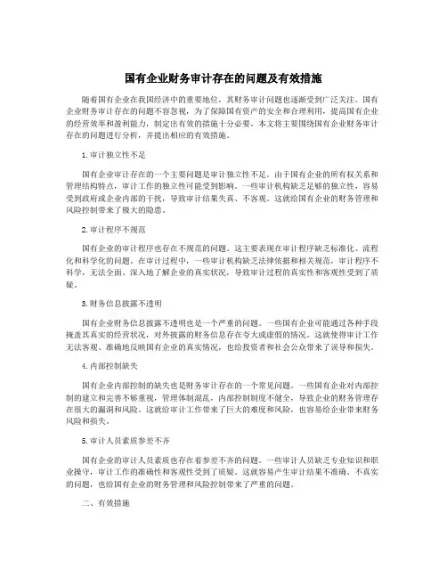 国有企业财务审计存在的问题及有效措施