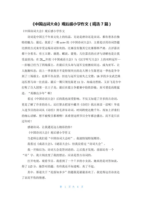 《中国诗词大会》观后感小学作文(精选7篇)