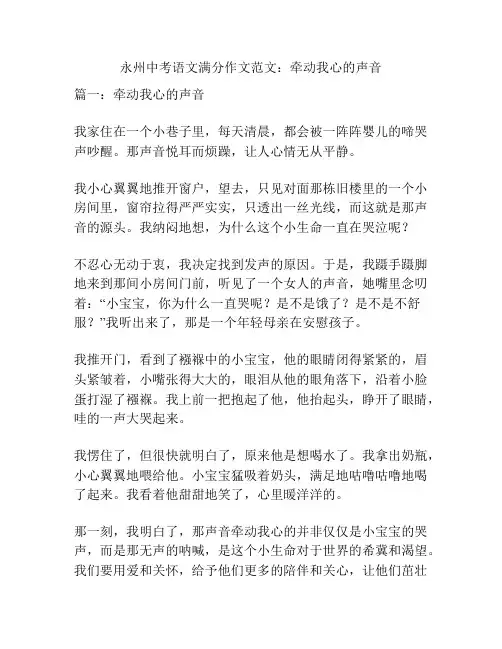 永州中考语文满分作文范文：牵动我心的声音
