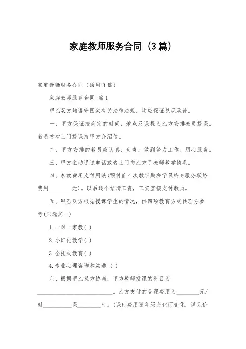 家庭教师服务合同(3篇)