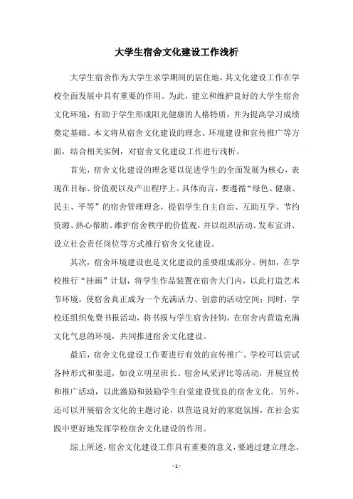 大学生宿舍文化建设工作浅析