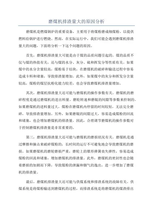 磨煤机排渣量大的原因分析