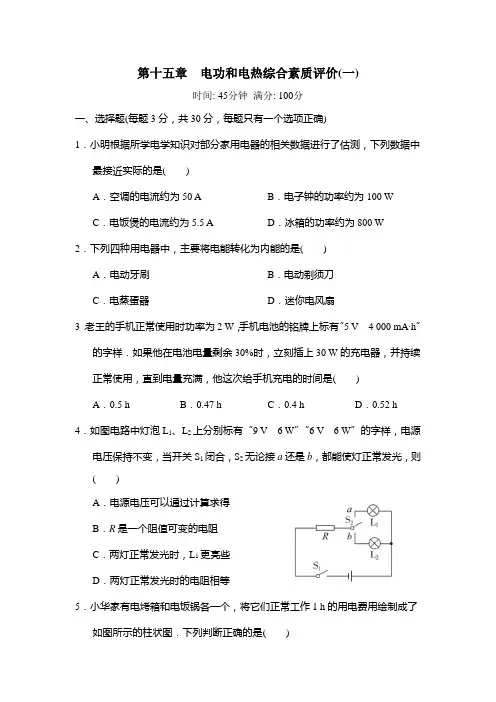 2024-2025学年苏科版物理九年级下册 第十五章 电功和电热 综合素质评价(一)