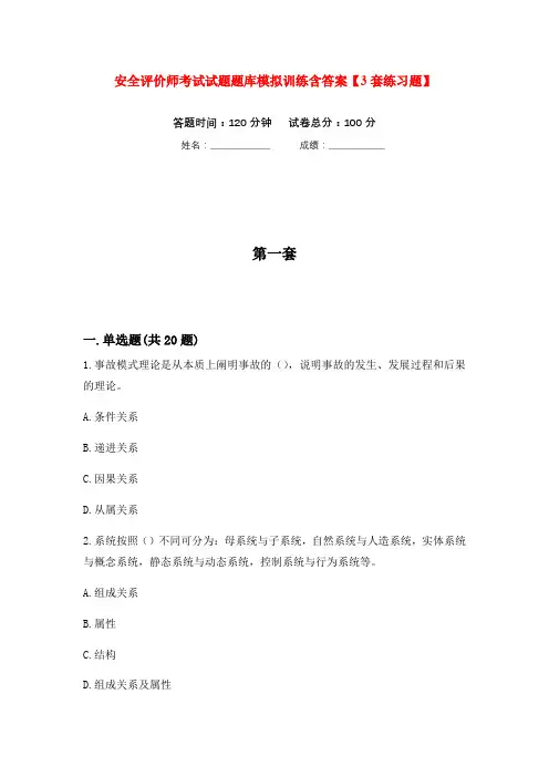 安全评价师考试试题题库模拟训练含答案【3套练习题】