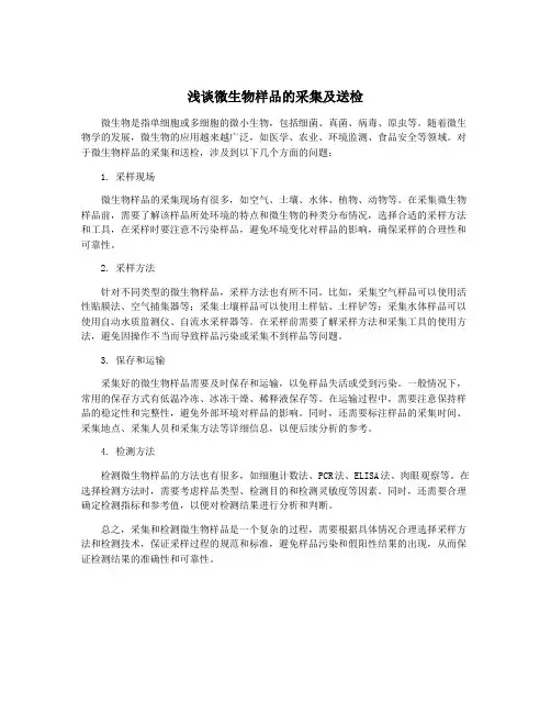 浅谈微生物样品的采集及送检