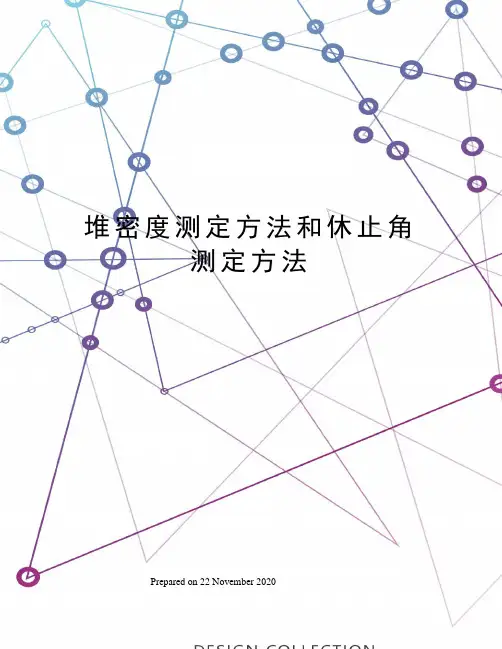 堆密度测定方法和休止角测定方法