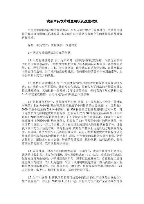 浅谈中药饮片质量现状及改进对策