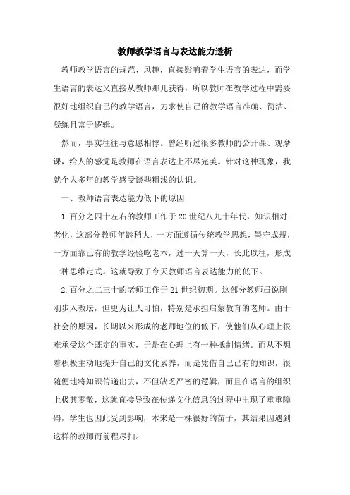 教师教学语言与表达能力透析