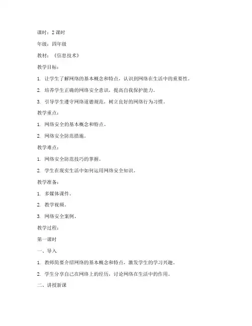 小学信息技术网络安全教案模板