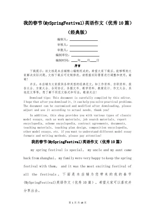 我的春节(MySpringFestival)英语作文(优秀10篇)