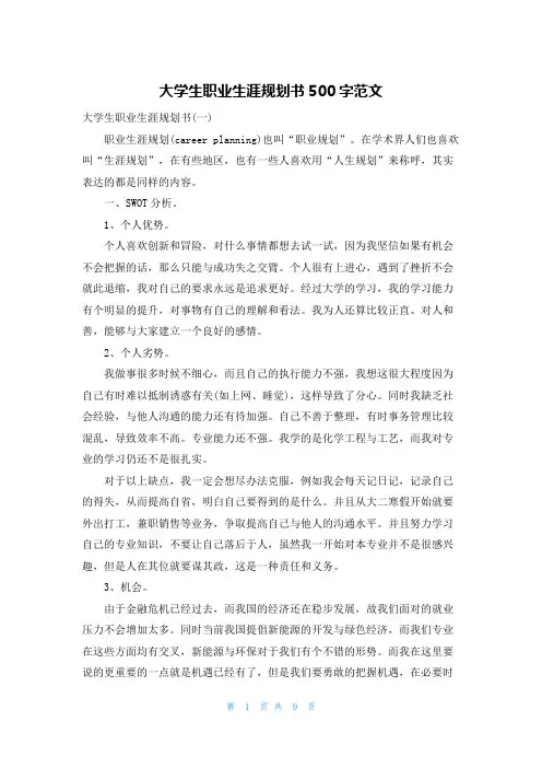 大学生职业生涯规划书500字范文