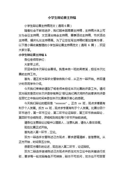 小学生辩论赛主持稿范文（通用6篇）
