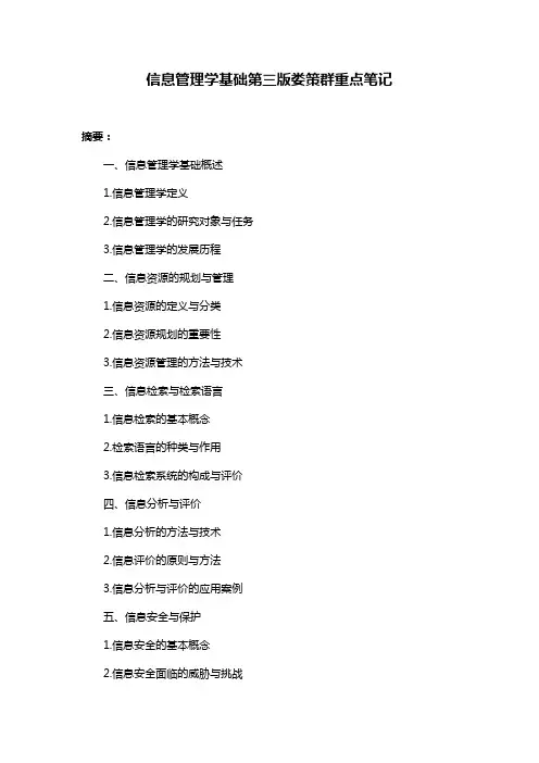 信息管理学基础第三版娄策群重点笔记