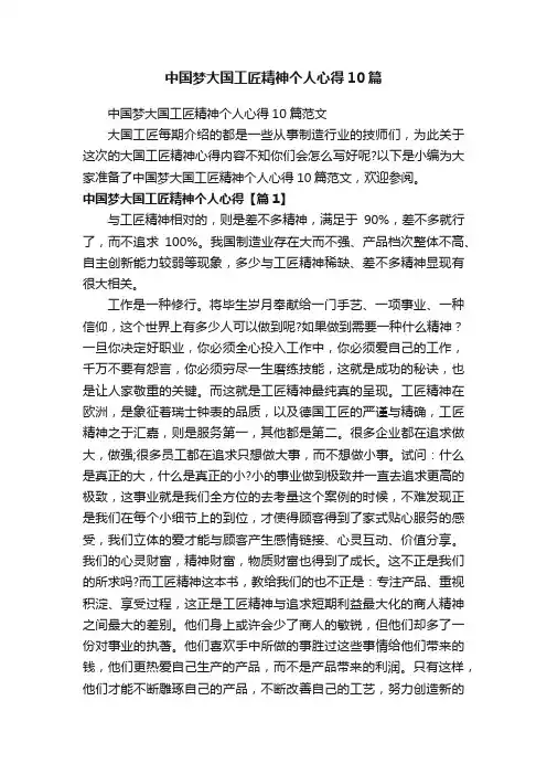 中国梦大国工匠精神个人心得10篇