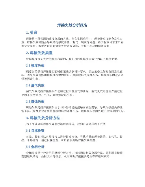 焊接失效分析报告