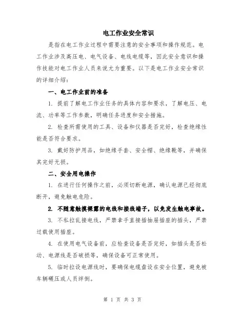 电工作业安全常识