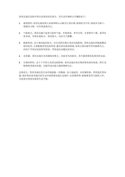 晋西北的生态环境简短