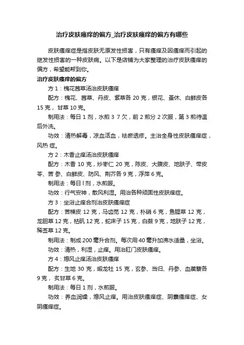 治疗皮肤瘙痒的偏方_治疗皮肤瘙痒的偏方有哪些