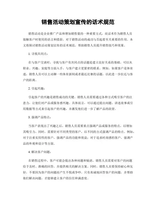 销售活动策划宣传的话术规范