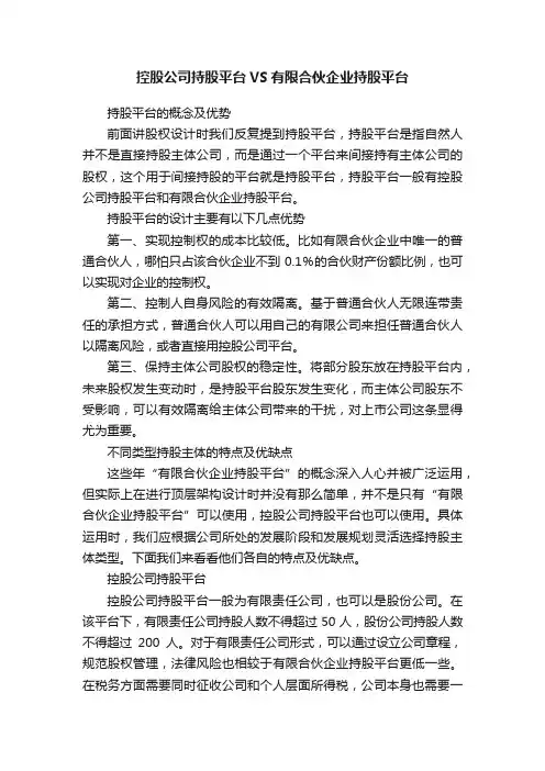 控股公司持股平台VS有限合伙企业持股平台