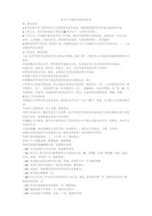香雪小学物业管理服务要求