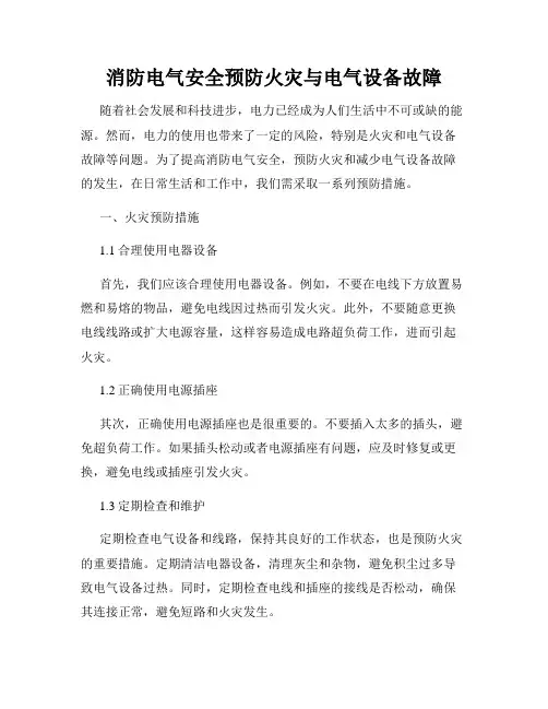 消防电气安全预防火灾与电气设备故障