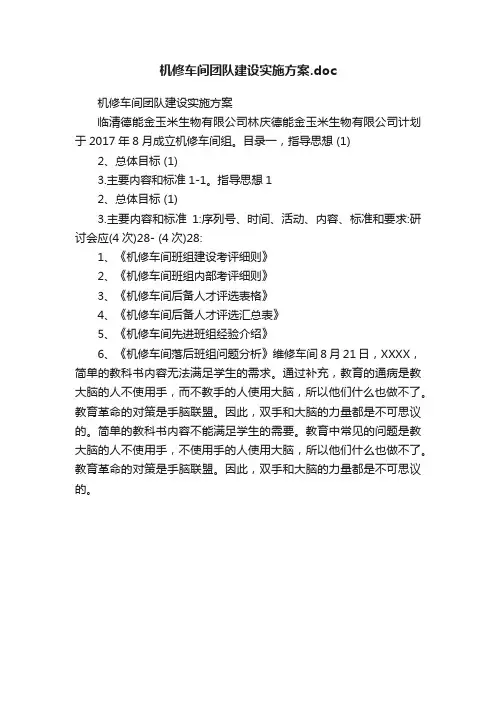 机修车间团队建设实施方案.doc