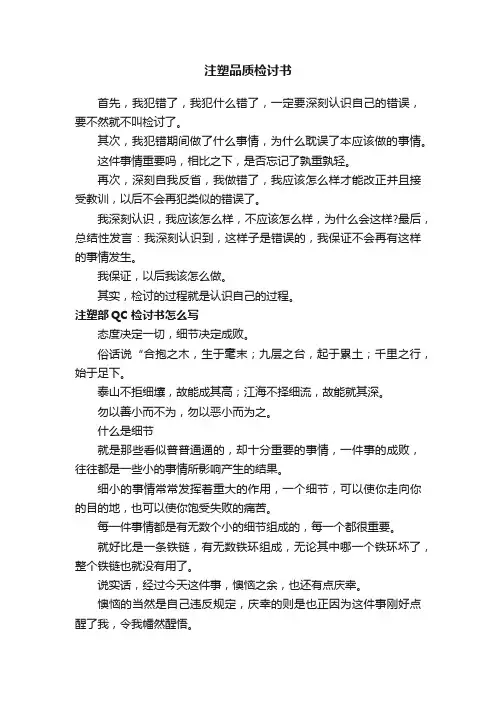 注塑品质检讨书