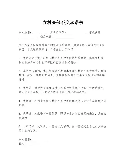 农村医保不交承诺书
